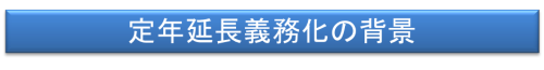 定年延長1