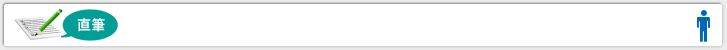 直筆