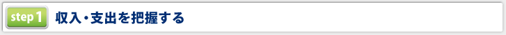 収入・支出を把握する