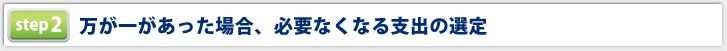 万が一があった場合、必要なくなる支出の選定