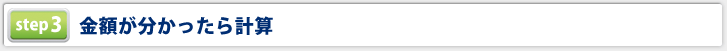 金額が分かったら計算