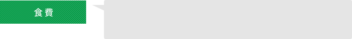 食費