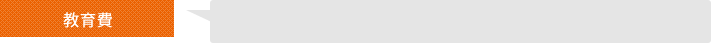 教育費