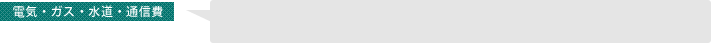 電気・ガス・水道・通信費