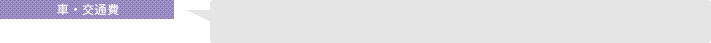 車・交通費