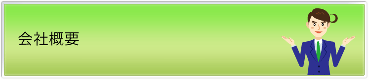 会社概要