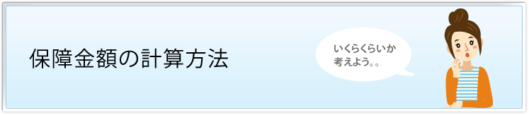 保障金額の計算方法
