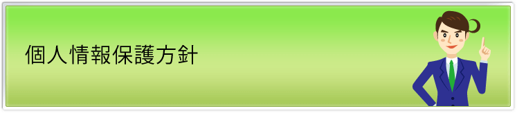 個人情報保護方針