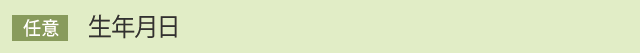 生年月日