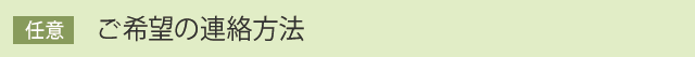 ご希望の連絡方法