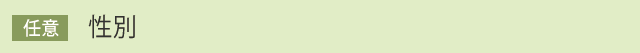 性別