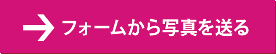 フォームから写真を送る