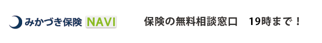 みかづき保険 NAVI　保険の無料相談窓口 21時まで！