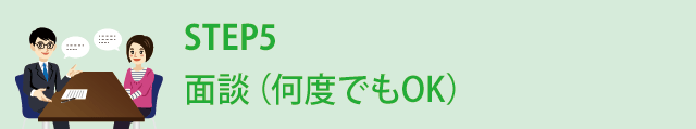 STEP5 面談（何度でもOK）
