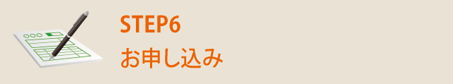 STEP6 お申込み
