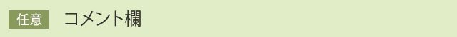 コメント欄