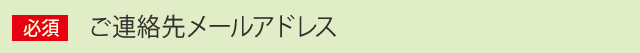 ご連絡メールアドレス
