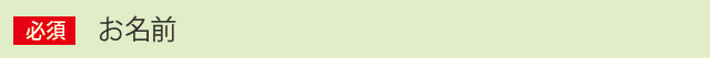 お名前