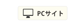 PCサイト