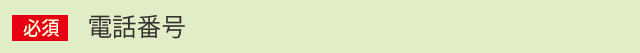 電話番号