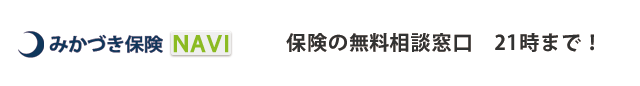 みかづき保険 NAVI　保険の無料相談窓口 21時まで！