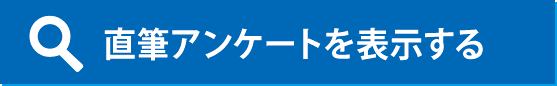 直筆アンケートを表示する